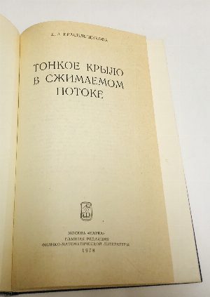 Тонкое крыло в сжимаемом потоке.