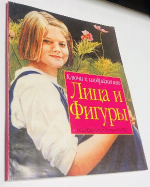 Ключи к изображению. Лица и фигуры