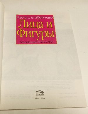 Ключи к изображению. Лица и фигуры