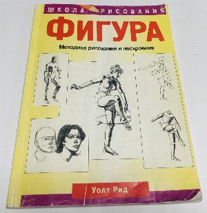Фигура. Методика рисования и построения.