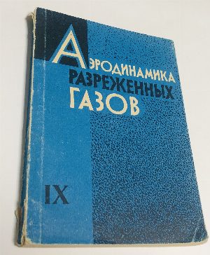 Аэродинамика разреженных газов.