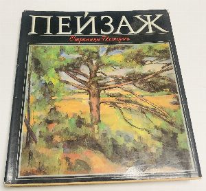 Пейзаж. Страницы истории.