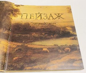 Пейзаж. Страницы истории.