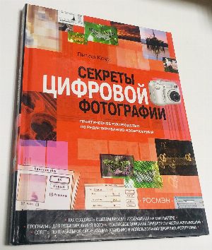Секреты цифровой фотографии.