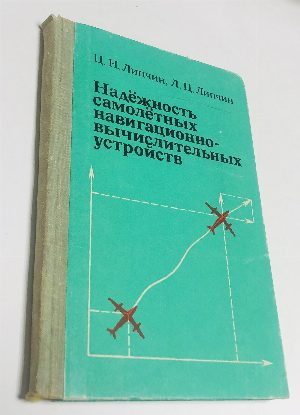 Надежность самолетных навигационно-вычислительных устройств.