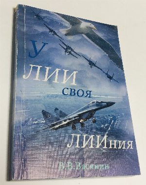 У ЛИИ своя ЛИИния(линия).