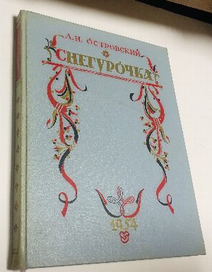 Снегурочка. Весенняя сказка в 4 действиях с прологом.