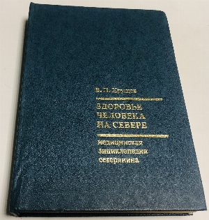 Здоровье человека на Севере. Медицинская энциклопедия северянина