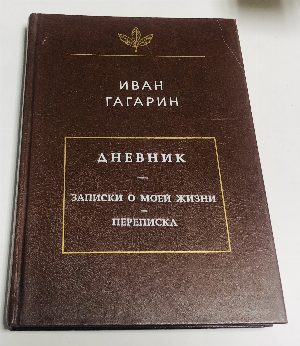 Дневник. Записки о моей жизни. Переписка.