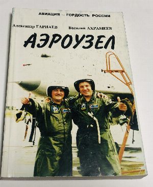 Аэроузел.