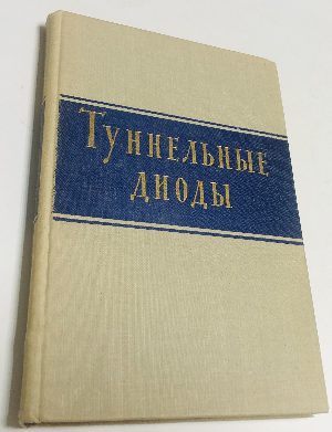 Туннельные диоды.