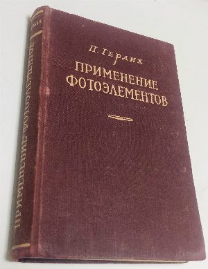 Применение фотоэлементов.