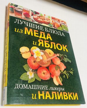 Лучшие блюда из меда и яблок.  Домашние ликеры и наливки.
