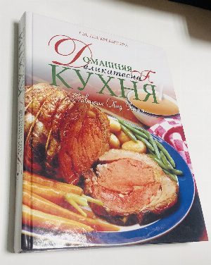 Домашняя деликатесная кухня. Завтрак, обед, ужин