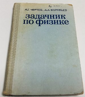 Задачник по физике.