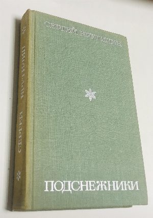 Подснежники.