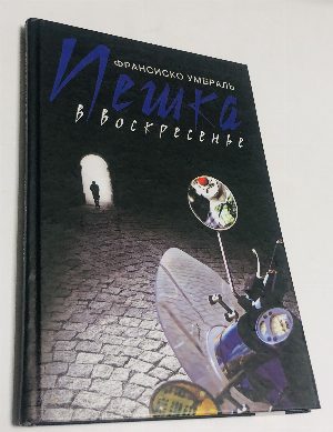 Пешка в воскресенье.
