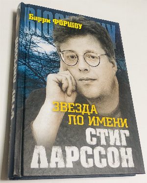 Звезда по имени Стиг Ларссон.