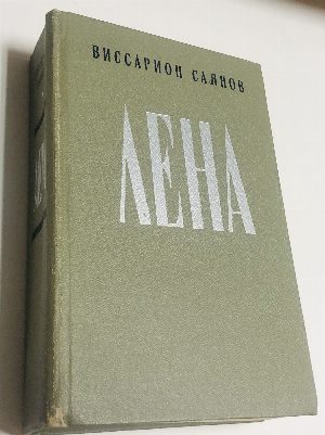 Лена.  