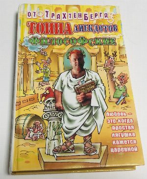 Тонна анекдотов Философские.