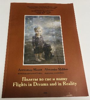 Полеты во сне и наяву. Flights in Dreams and Reality. Персональная выставка