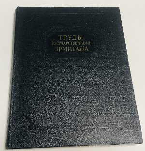 Труды государственного эрмитажа. Том 2. Культура и искусство античного мира и востока 1.