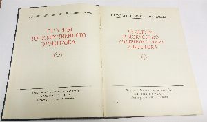 Труды государственного эрмитажа. Том 2. Культура и искусство античного мира и востока 1.