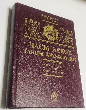 Часы веков. Тайны археологии. Легенды. Мифы. Находки