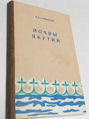 Почвы Якутии.
