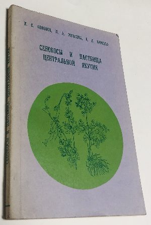 Сенокосы и пастбища центральной Якутии