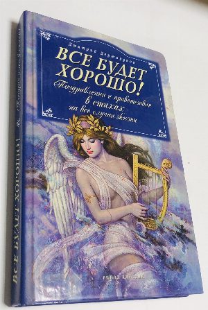 Все будет хорошо!
