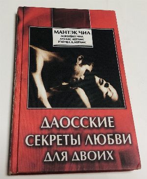 Даосские секреты любви для двоих.