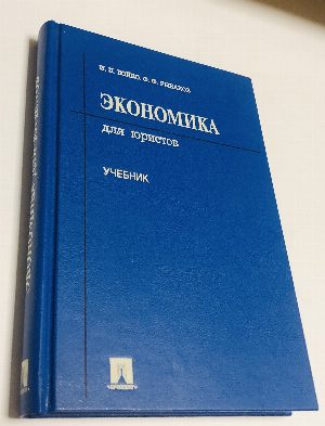 Экономика для юристов.
