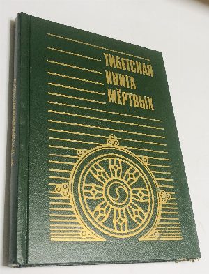 Тибетская книга мертвых.