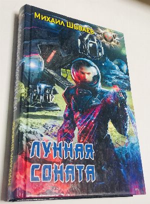 Лунная соната.