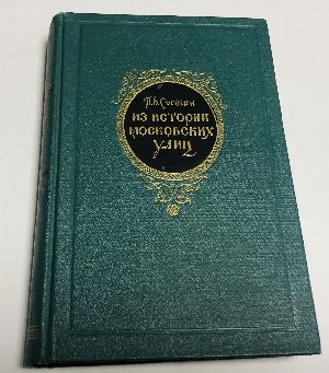 Из истории московских улиц.