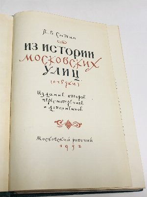 Из истории московских улиц.