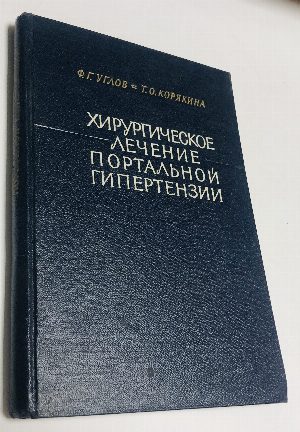 Хирургическое лечение портальной гипертензии.