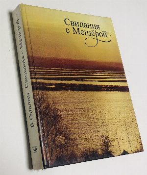 Свидания с Мещерой.