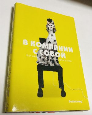 В компании с собой. Как жить одному и наслаждаться этим.