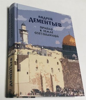 Припав к Земле обетованной.