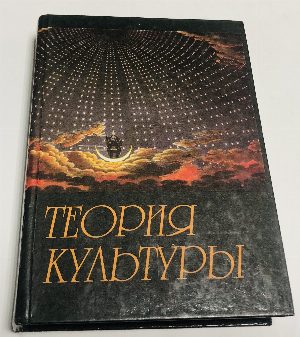 Теория культуры.
