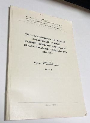 Актуальные проблемы в области создания конструкций из композиционных материалов в работах молодых специалистов "Апатэк"