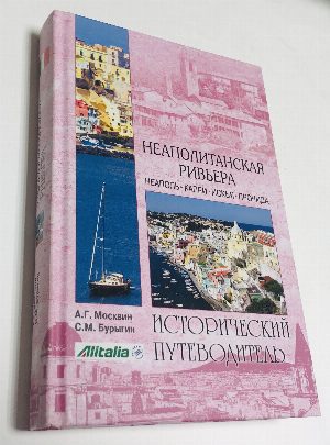 Неаполитанская Ривьера. Неаполь. Капри. Искья. Прочида.
