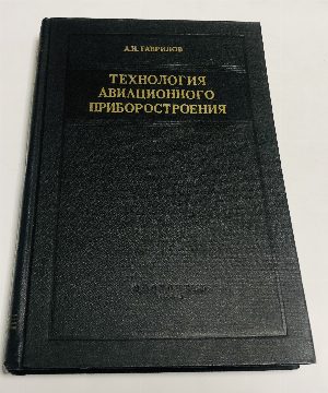 Технология авиационного приборостроения.
