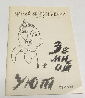 Земной уют. Стихи.