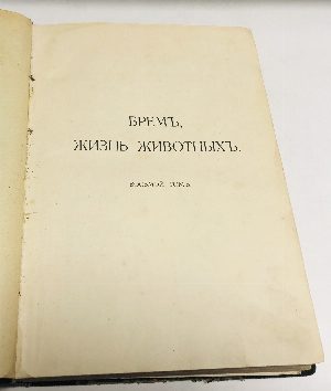 Жизнь животных в 13-ти томах. Том 8