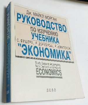Руководство по изучению учебника `Экономика` С. Фишера, Р. Дорнбуша, Р. Шмалензи.