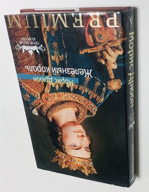 Железный король.