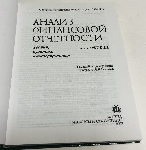 Анализ финансовой отчетности. Теория, практика и интерпретация.